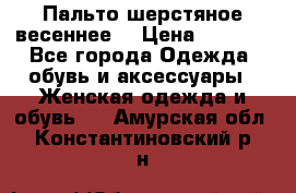 Пальто шерстяное весеннее  › Цена ­ 4 500 - Все города Одежда, обувь и аксессуары » Женская одежда и обувь   . Амурская обл.,Константиновский р-н